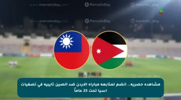 مشاهدة حصرية.. انضم لمتابعة مباراة الأردن ضد الصين تايبيه في تصفيات آسيا تحت 23 عاماً